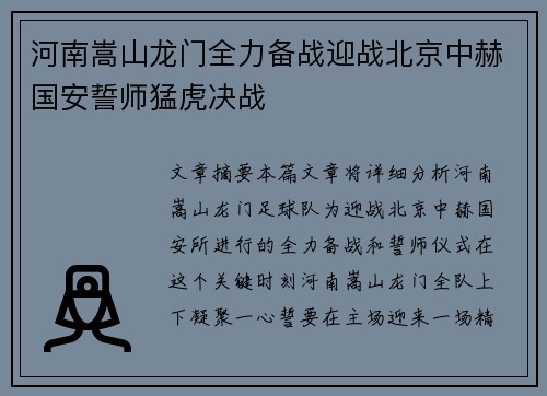 河南嵩山龙门全力备战迎战北京中赫国安誓师猛虎决战