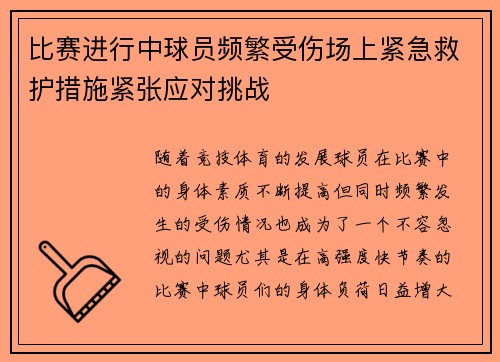 比赛进行中球员频繁受伤场上紧急救护措施紧张应对挑战