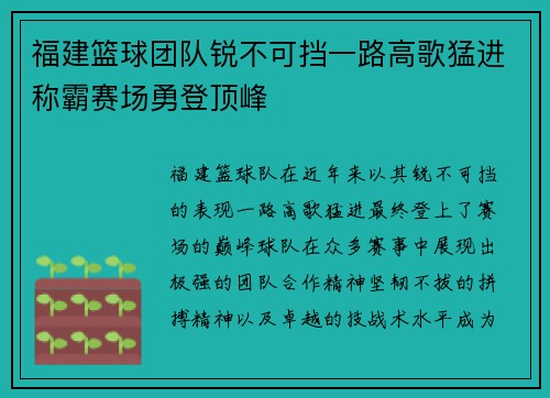 福建篮球团队锐不可挡一路高歌猛进称霸赛场勇登顶峰