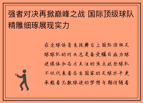 强者对决再掀巅峰之战 国际顶级球队精雕细琢展现实力