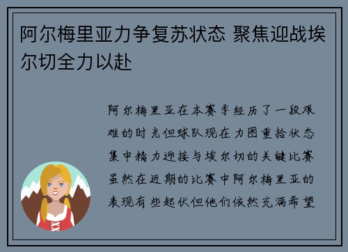 阿尔梅里亚力争复苏状态 聚焦迎战埃尔切全力以赴