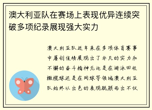 澳大利亚队在赛场上表现优异连续突破多项纪录展现强大实力