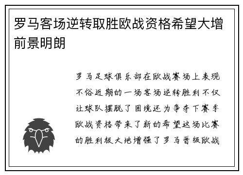 罗马客场逆转取胜欧战资格希望大增前景明朗