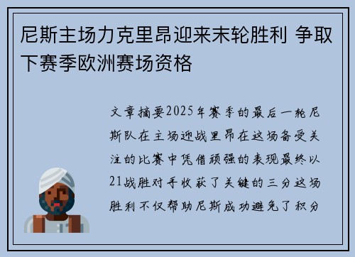 尼斯主场力克里昂迎来末轮胜利 争取下赛季欧洲赛场资格