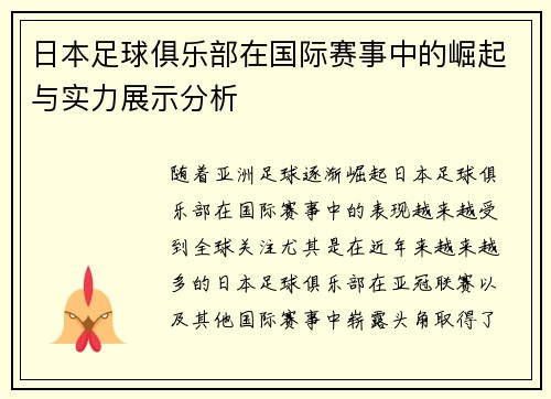 日本足球俱乐部在国际赛事中的崛起与实力展示分析