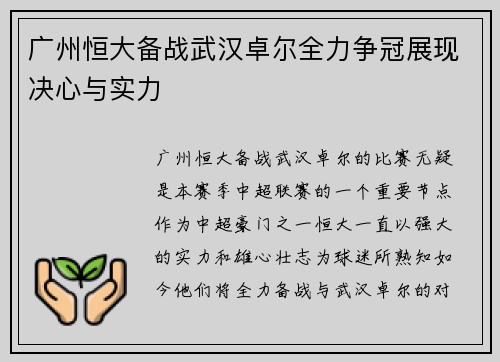 广州恒大备战武汉卓尔全力争冠展现决心与实力