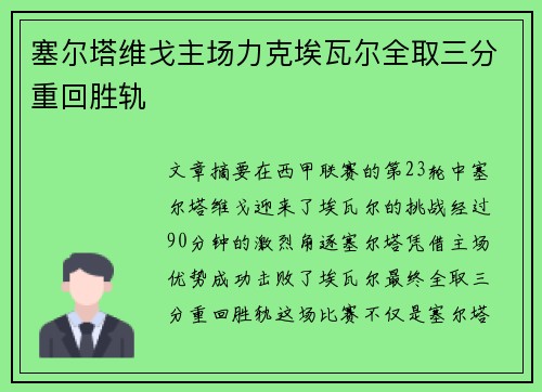 塞尔塔维戈主场力克埃瓦尔全取三分重回胜轨