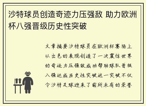 沙特球员创造奇迹力压强敌 助力欧洲杯八强晋级历史性突破