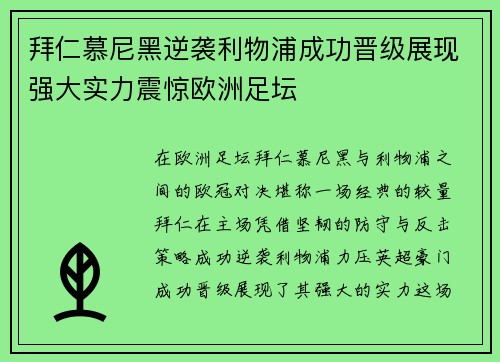 拜仁慕尼黑逆袭利物浦成功晋级展现强大实力震惊欧洲足坛