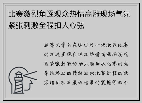 比赛激烈角逐观众热情高涨现场气氛紧张刺激全程扣人心弦