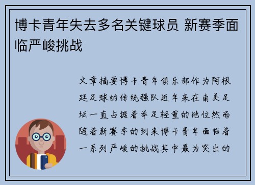 博卡青年失去多名关键球员 新赛季面临严峻挑战