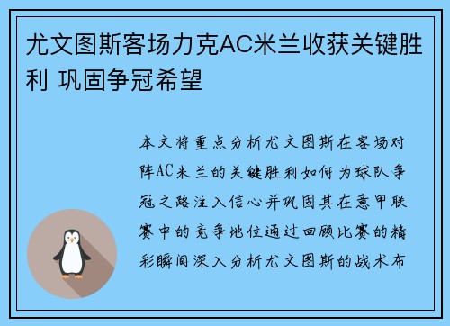 尤文图斯客场力克AC米兰收获关键胜利 巩固争冠希望