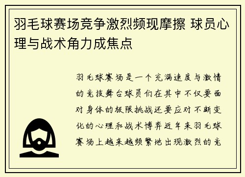 羽毛球赛场竞争激烈频现摩擦 球员心理与战术角力成焦点