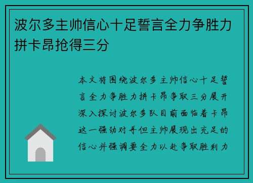 波尔多主帅信心十足誓言全力争胜力拼卡昂抢得三分