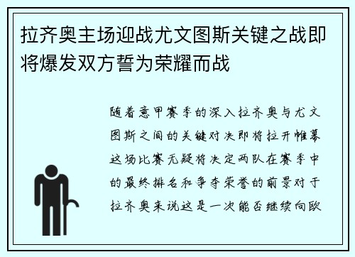 拉齐奥主场迎战尤文图斯关键之战即将爆发双方誓为荣耀而战