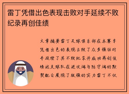 雷丁凭借出色表现击败对手延续不败纪录再创佳绩