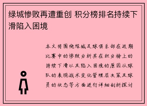 绿城惨败再遭重创 积分榜排名持续下滑陷入困境