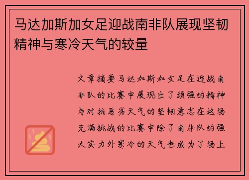 马达加斯加女足迎战南非队展现坚韧精神与寒冷天气的较量