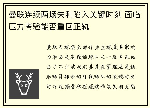 曼联连续两场失利陷入关键时刻 面临压力考验能否重回正轨