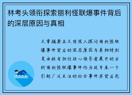 林考头领衔探索丽利怪联爆事件背后的深层原因与真相