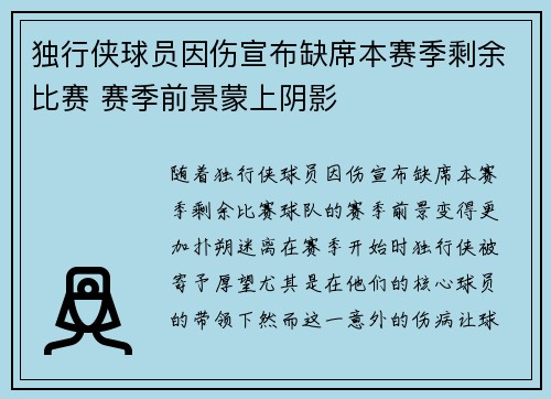 独行侠球员因伤宣布缺席本赛季剩余比赛 赛季前景蒙上阴影