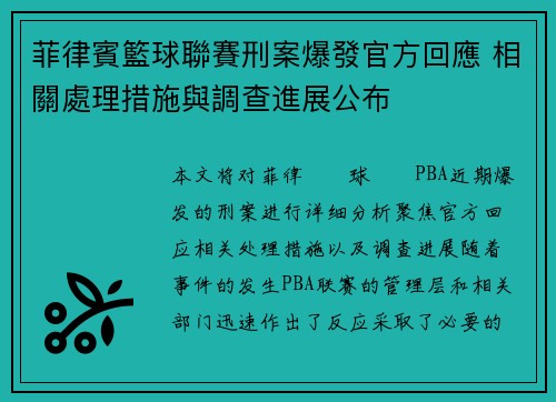 菲律賓籃球聯賽刑案爆發官方回應 相關處理措施與調查進展公布