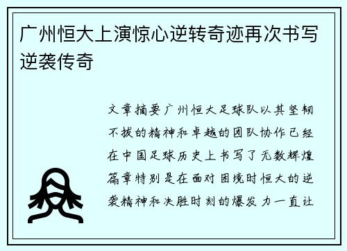 广州恒大上演惊心逆转奇迹再次书写逆袭传奇