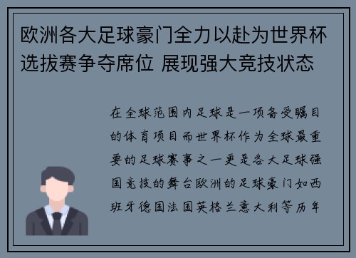 欧洲各大足球豪门全力以赴为世界杯选拔赛争夺席位 展现强大竞技状态