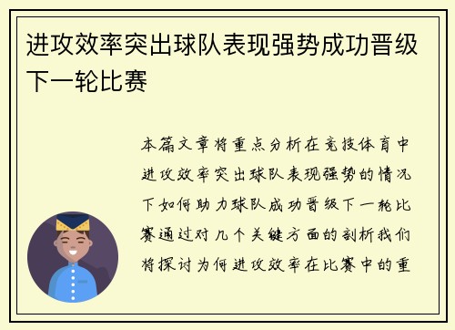 进攻效率突出球队表现强势成功晋级下一轮比赛