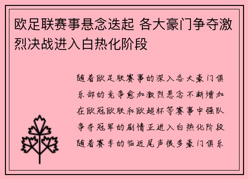 欧足联赛事悬念迭起 各大豪门争夺激烈决战进入白热化阶段