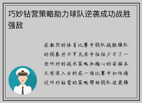 巧妙钻营策略助力球队逆袭成功战胜强敌