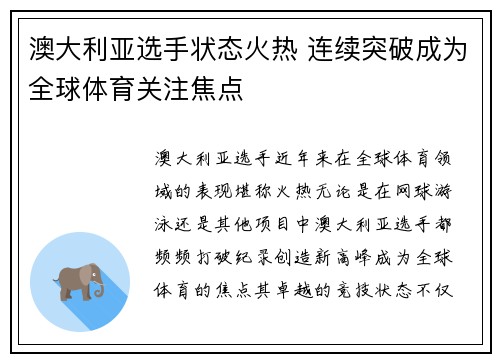 澳大利亚选手状态火热 连续突破成为全球体育关注焦点