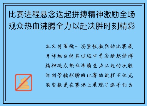 比赛进程悬念迭起拼搏精神激励全场观众热血沸腾全力以赴决胜时刻精彩纷呈