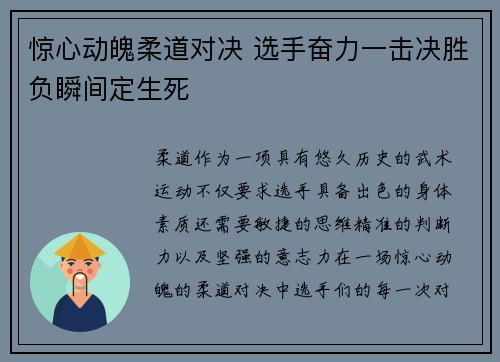 惊心动魄柔道对决 选手奋力一击决胜负瞬间定生死