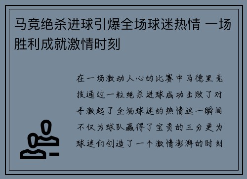 马竞绝杀进球引爆全场球迷热情 一场胜利成就激情时刻