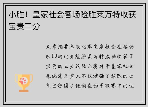 小胜！皇家社会客场险胜莱万特收获宝贵三分