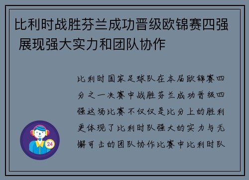 比利时战胜芬兰成功晋级欧锦赛四强 展现强大实力和团队协作