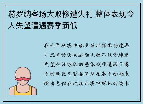 赫罗纳客场大败惨遭失利 整体表现令人失望遭遇赛季新低