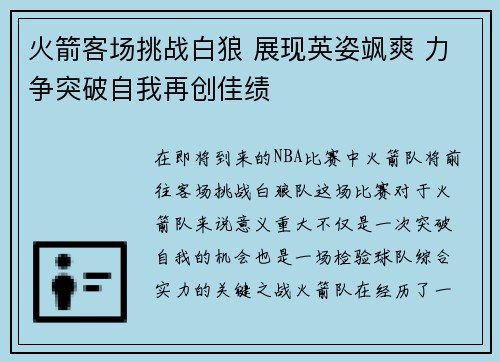 火箭客场挑战白狼 展现英姿飒爽 力争突破自我再创佳绩