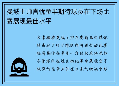 曼城主帅喜忧参半期待球员在下场比赛展现最佳水平