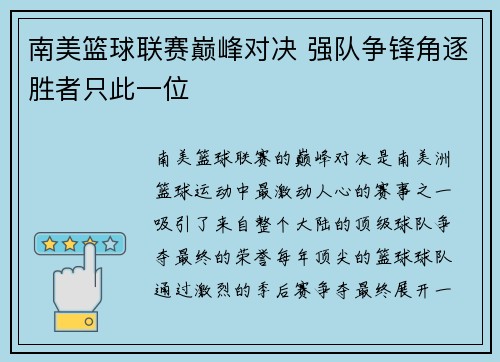 南美篮球联赛巅峰对决 强队争锋角逐胜者只此一位