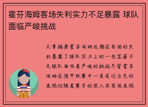 霍芬海姆客场失利实力不足暴露 球队面临严峻挑战