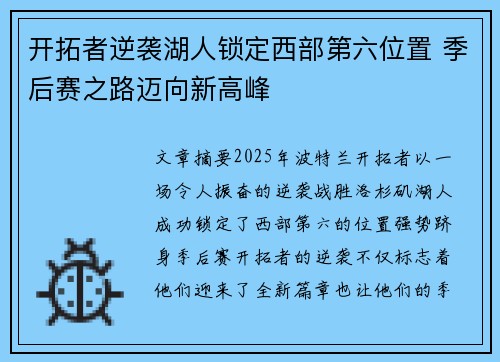 开拓者逆袭湖人锁定西部第六位置 季后赛之路迈向新高峰