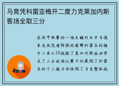 马竞凭科雷亚梅开二度力克莱加内斯客场全取三分