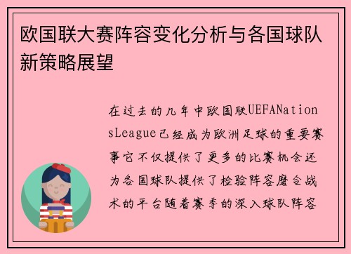 欧国联大赛阵容变化分析与各国球队新策略展望