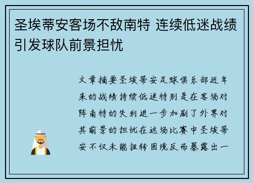 圣埃蒂安客场不敌南特 连续低迷战绩引发球队前景担忧