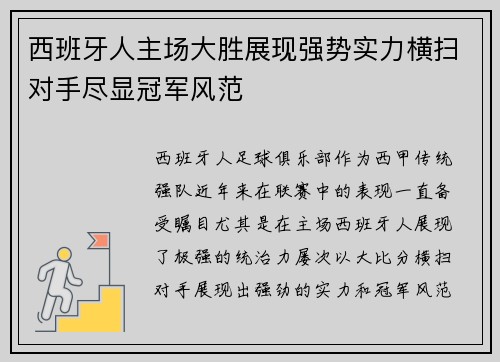 西班牙人主场大胜展现强势实力横扫对手尽显冠军风范