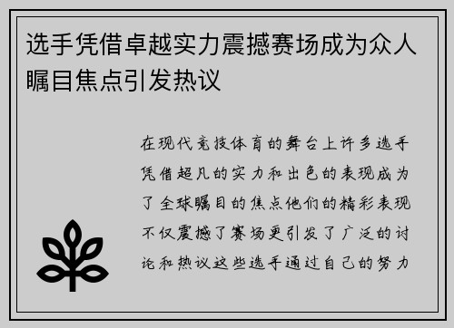 选手凭借卓越实力震撼赛场成为众人瞩目焦点引发热议