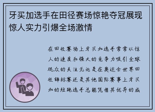 牙买加选手在田径赛场惊艳夺冠展现惊人实力引爆全场激情