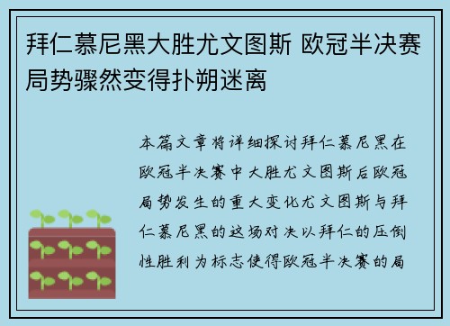 拜仁慕尼黑大胜尤文图斯 欧冠半决赛局势骤然变得扑朔迷离